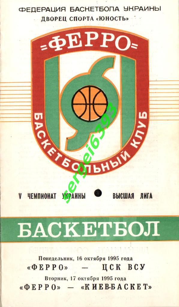 Ферро Запорожье - ЦСК ВСУ Киев/Киевбаскет 16-17.10.1995