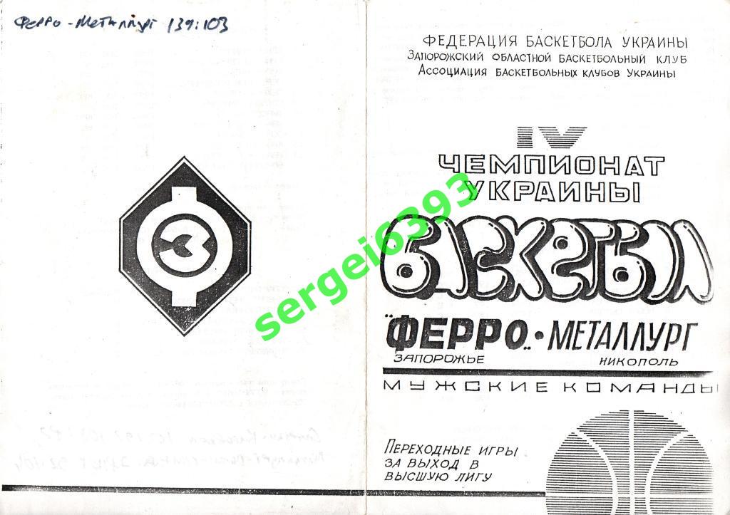 Ферро Запорожье - Металлург Никополь 1995
