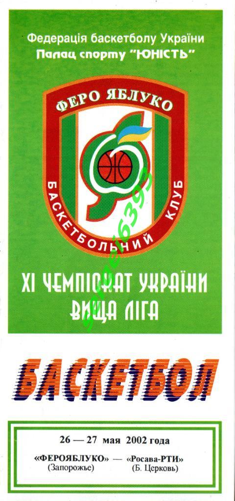 Ферро Запорожье - Росава-РТИ Белая Церковь 2002