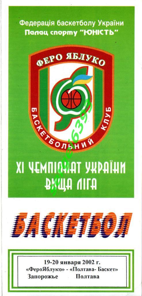 Ферро Запорожье - Полтава-Баскет 2002