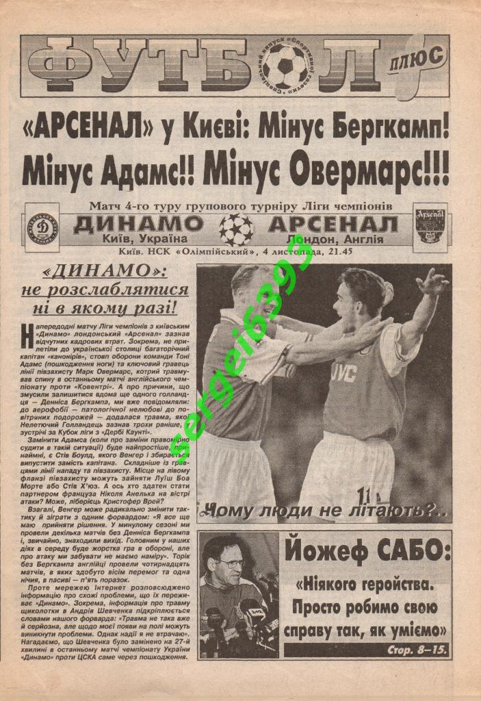 Динамо Киев - Арсенал Лондон 1999. Спецвыпуск Футбол+.