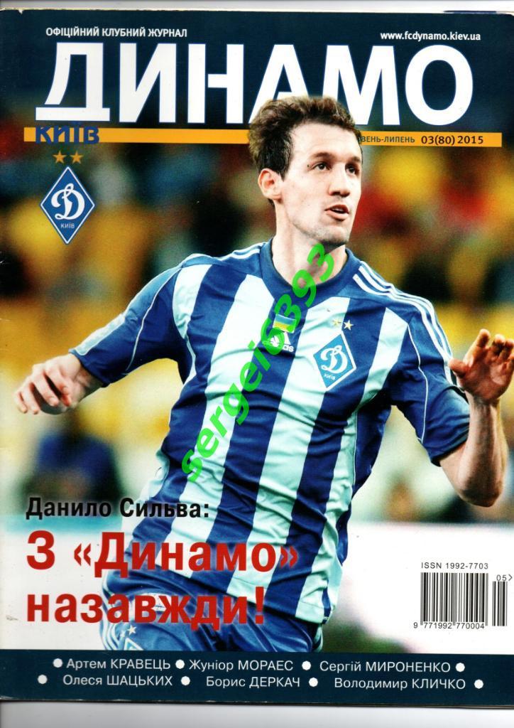 Журнал Динамо Киев. 2015. №3.