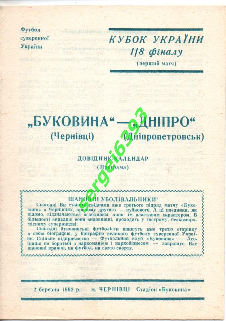 Буковина Черновцы - Днепр Днепропетровск 1992. Кубок Украины