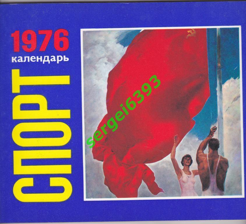 Календарь Спорт. 1976