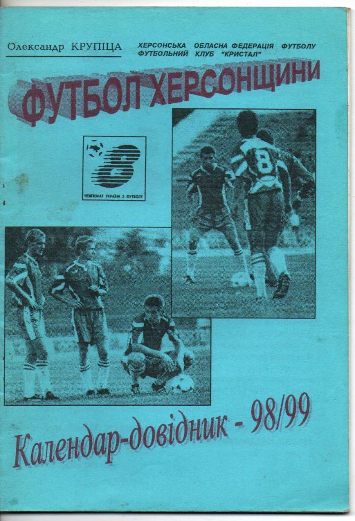 Футбол Херсонщины 1998-1999