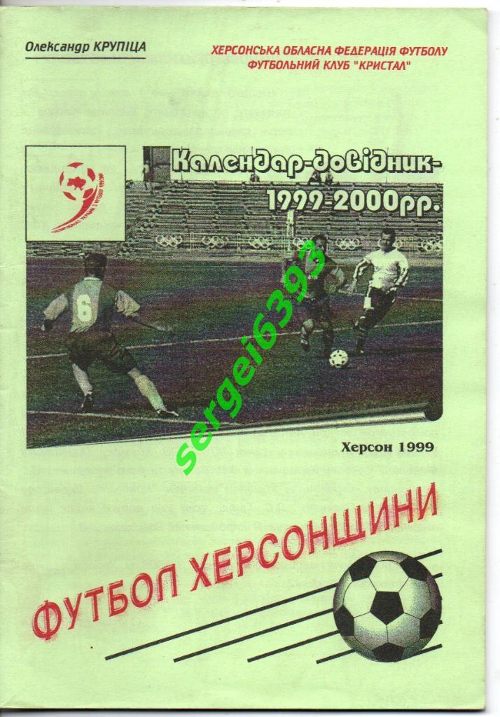 Футбол Херсонщины 1999-2000