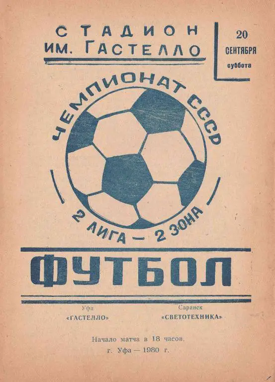 Гастелло Уфа - Светотехника Саранск - 80