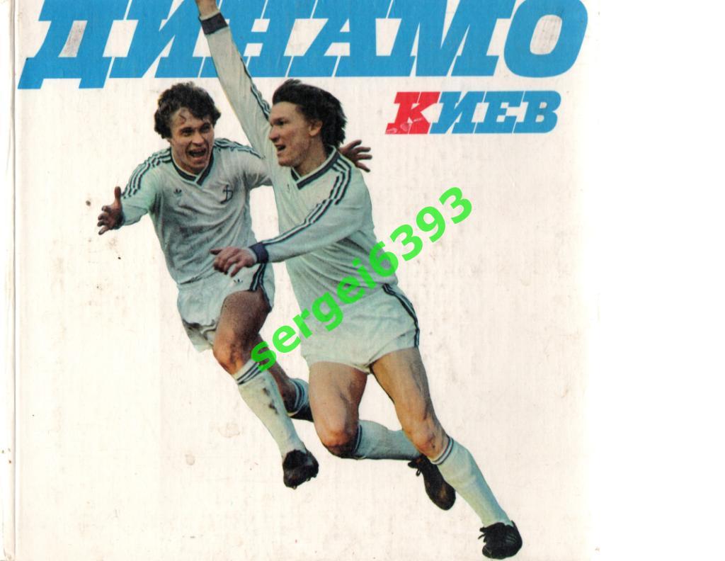 Фотоальбом Динамо Киев 60 лет. 1988 год
