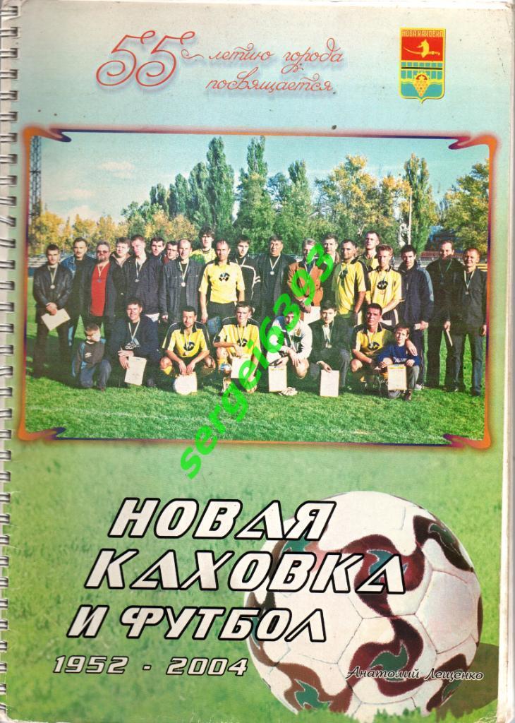 А.Лещенко. Новая Каховка и футбол 1952-2004