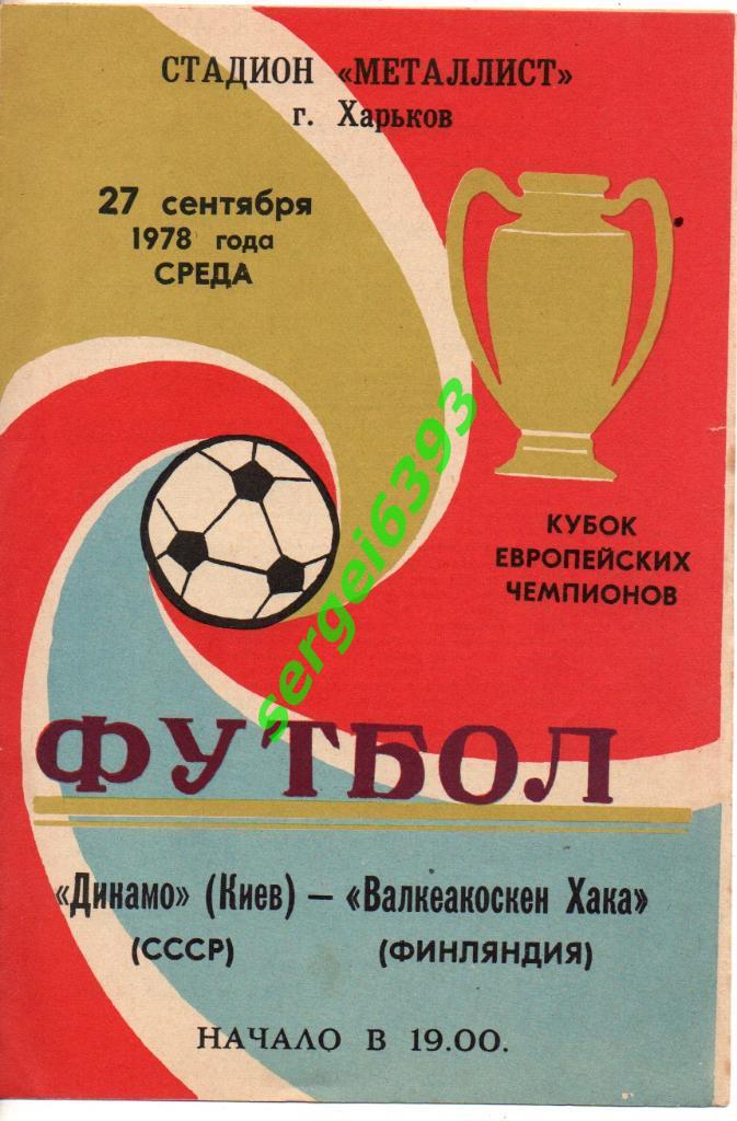 Динамо Киев - Валкеакоскен Хака. Финляндия. 27.09.1978