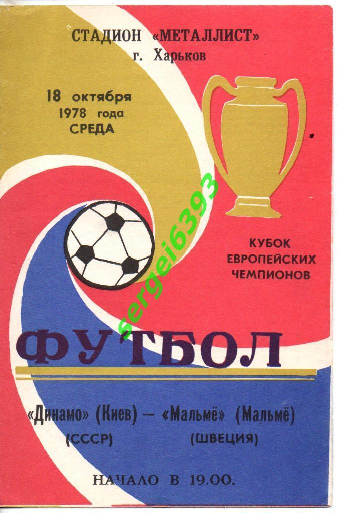 Динамо Киев - Мальме Швеция 18.10.1978