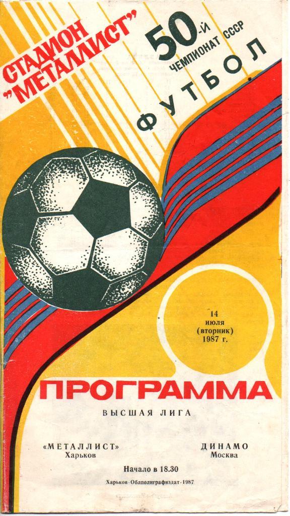 Металлист Харьков - Динамо Москва 14.07.1987
