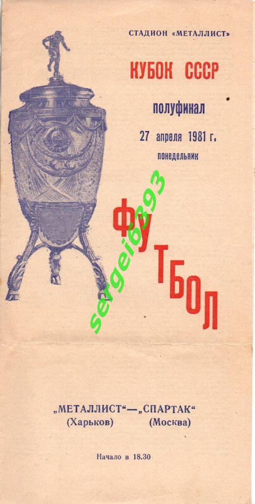 Металлист Харьков - Спартак Москва -27.04.1981. Кубок СССР