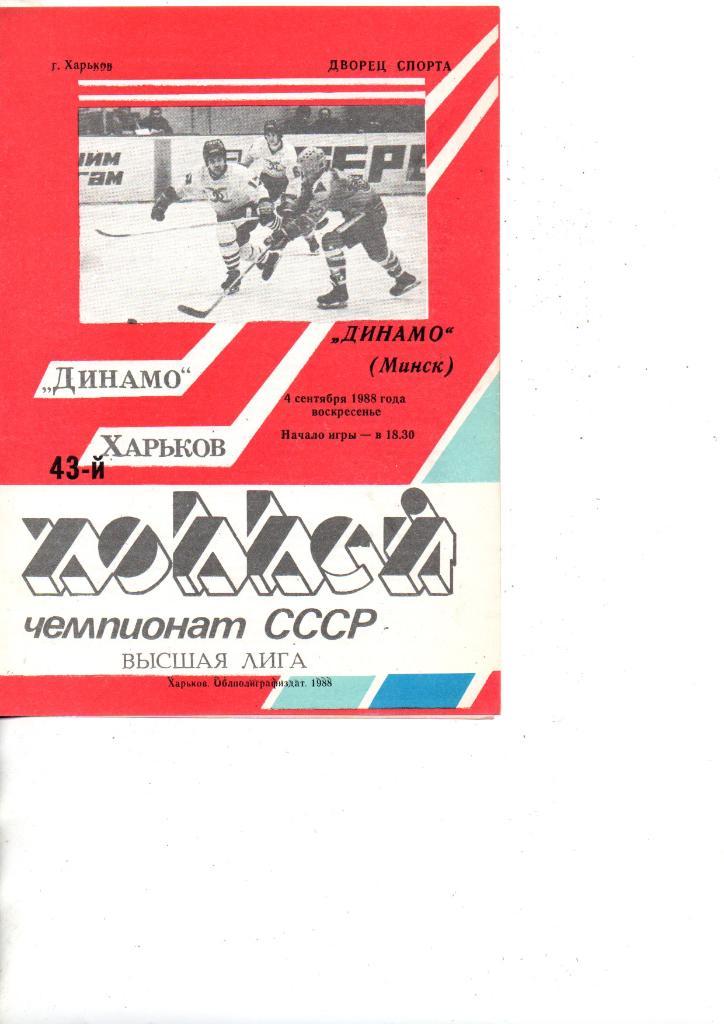 Динамо Харьков - Динамо Минск 4.09.1988