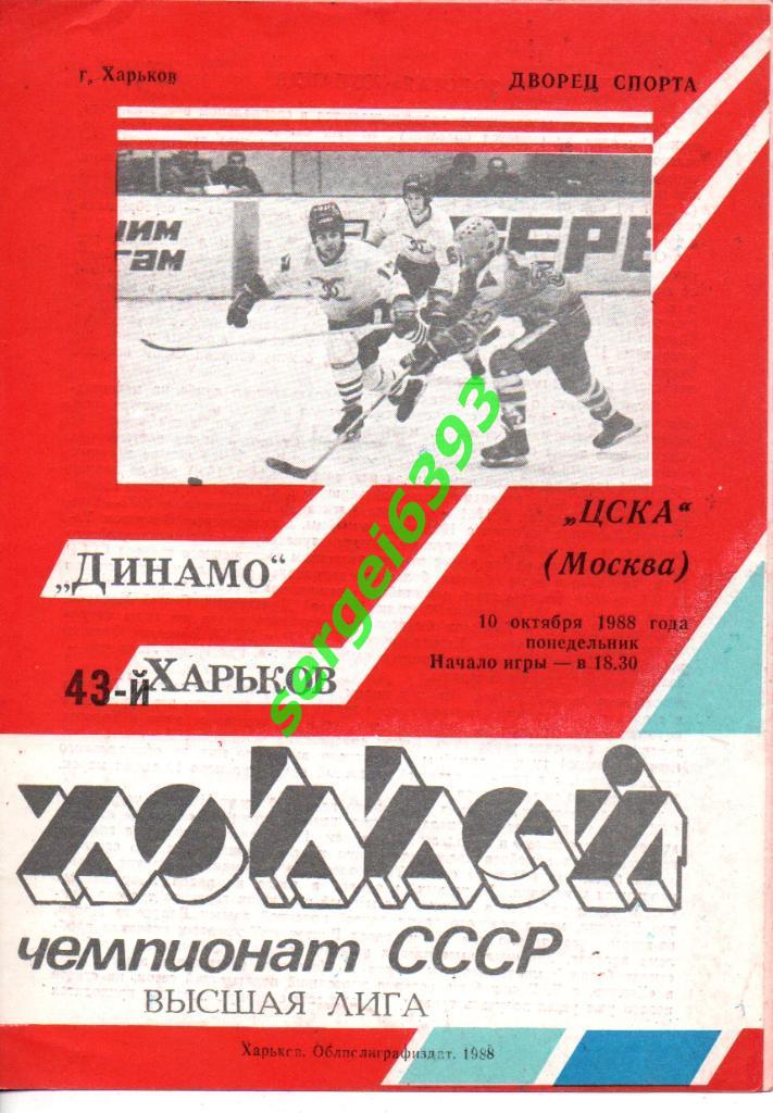Динамо Харьков - ЦСКА Москва - 10.10.1988