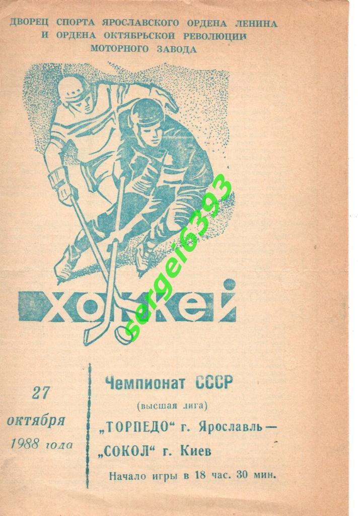 Торпедо Ярославль -Сокол Киев 27.10.1988