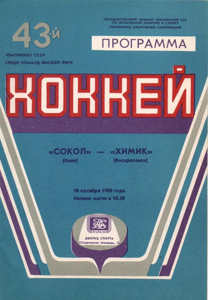 Сокол Киев - Химик Воскресенск. 10.10.1988.