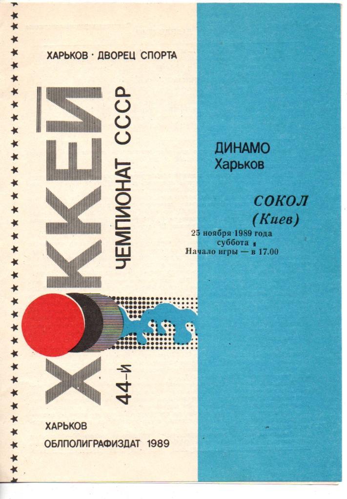 Динамо Харьков-Сокол Киев 25.11.1989