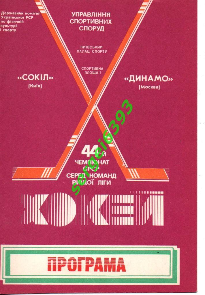 Сокол Киев - Динамо Москва. 18.02.1990.