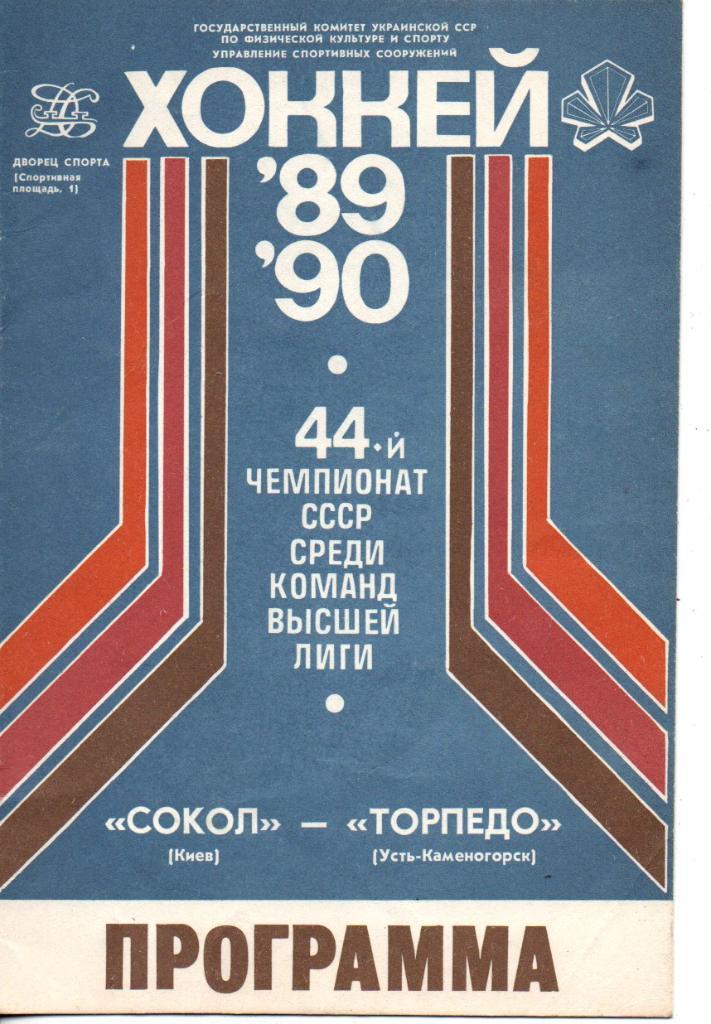 Сокол Киев - Торпедо Усть-Каменогорск. 19.11.1989