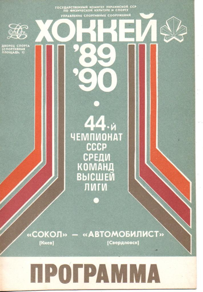 Сокол Киев-Автомобилист Свердловск 11.11.1989