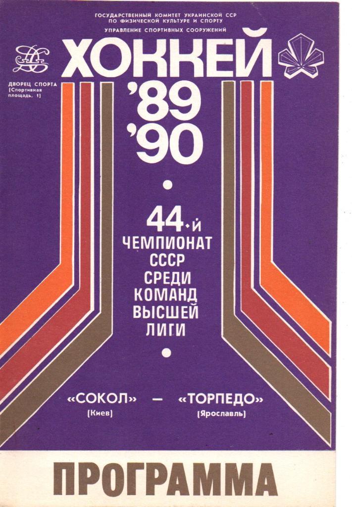 Сокол Киев - Торпедо Ярославль. 26.10.1989