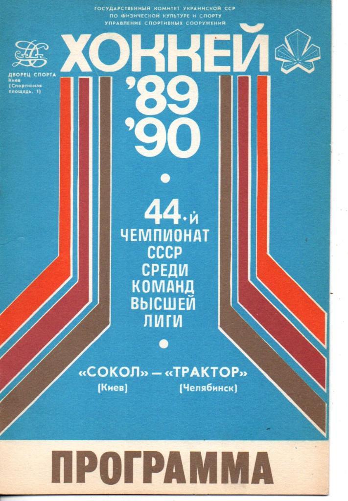 Сокол Киев - Трактор Челябинск 19.09.1989