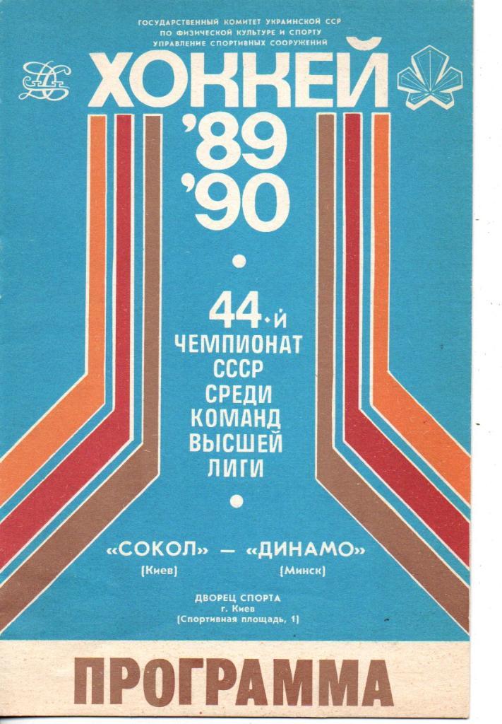 Сокол Киев - Динамо Минск 05.09.1989