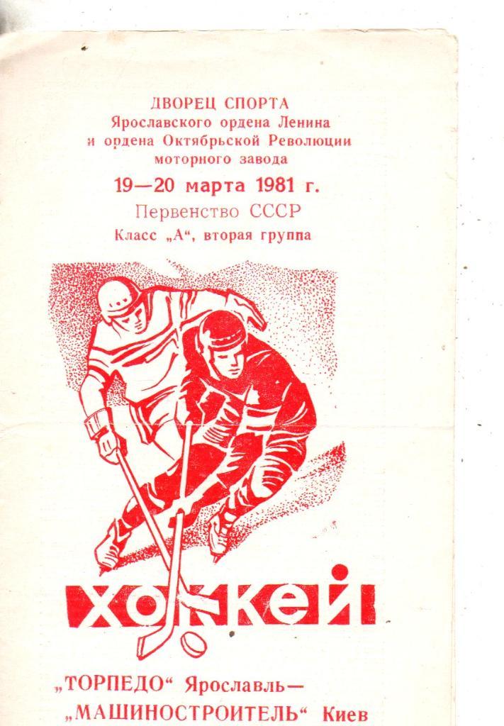 Торпедо Ярославль - Машиностроитель Киев 19-20.03.1981