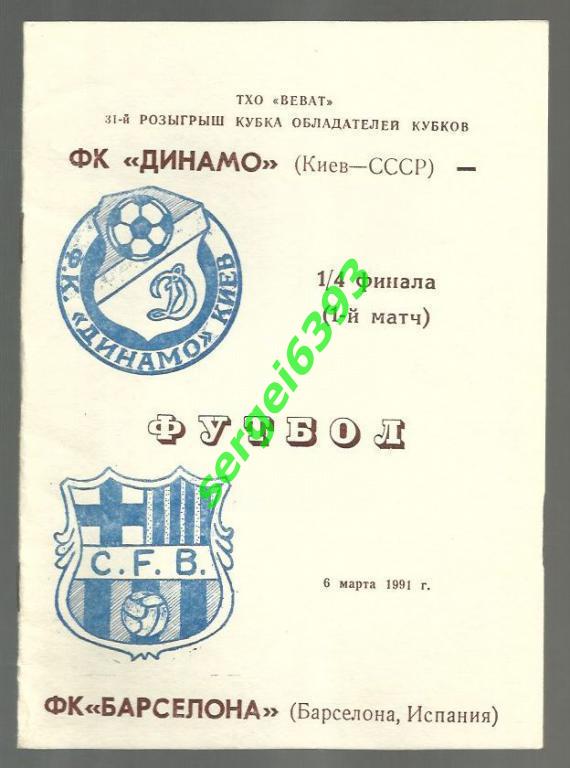 Динамо Киев - Барселона Испания - 06.03.1991 Альтернатива