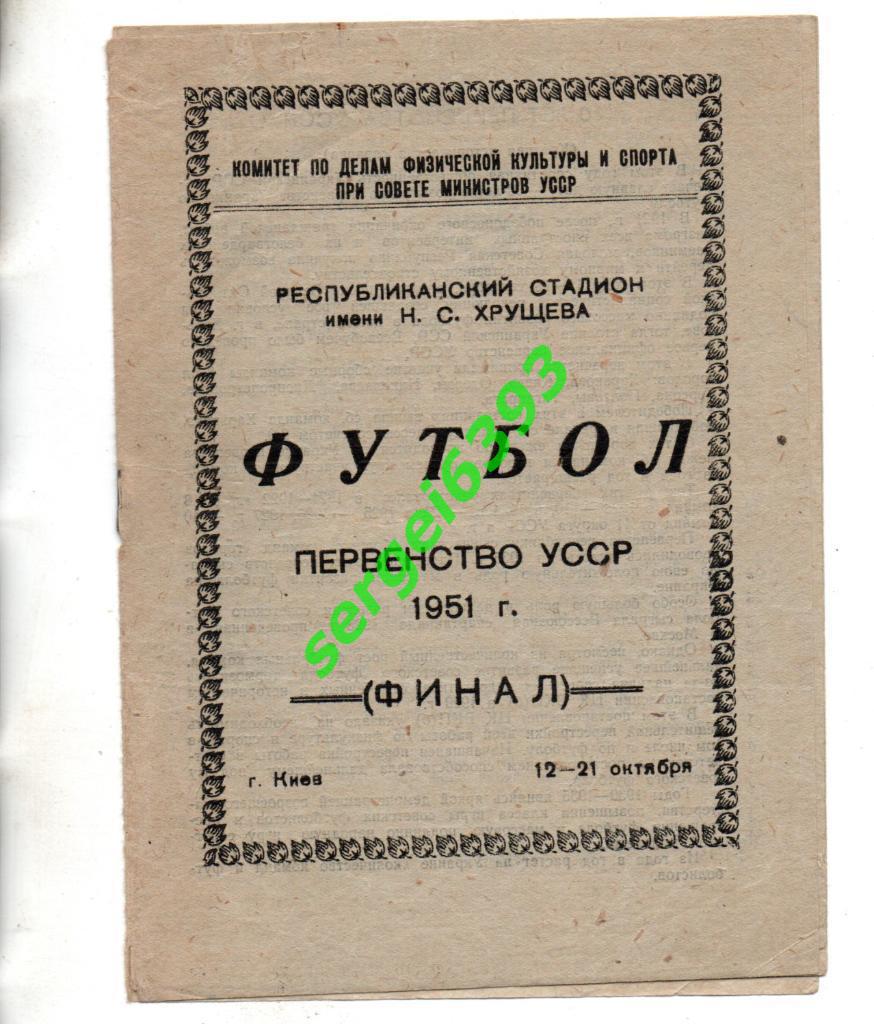 Финал чемпионата УССР 1951