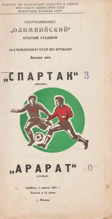 Спартак - Арарат 81
