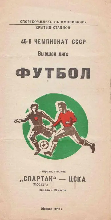 Спартак - ЦСКА 82