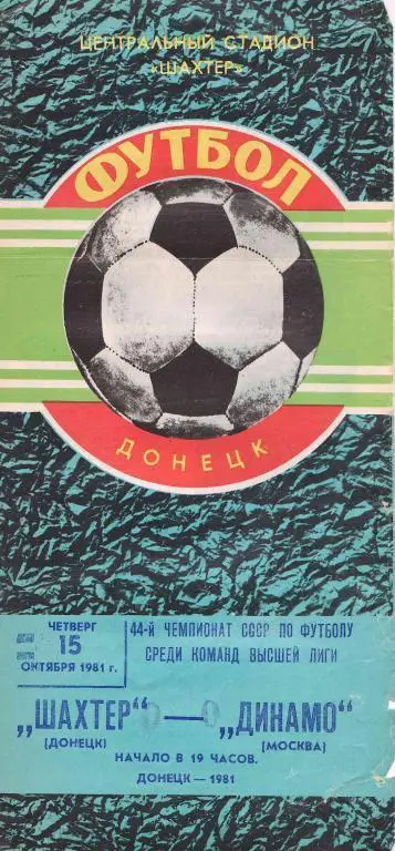 Шахтер - Динамо Москва 81