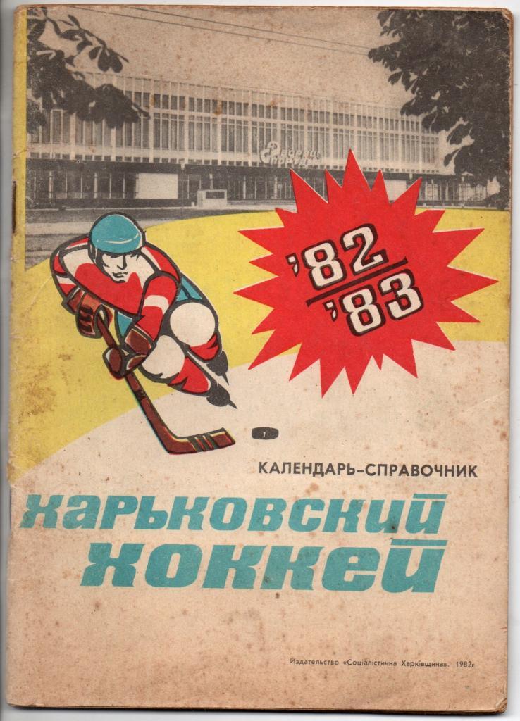 Харьковский Хоккей 1982-1983