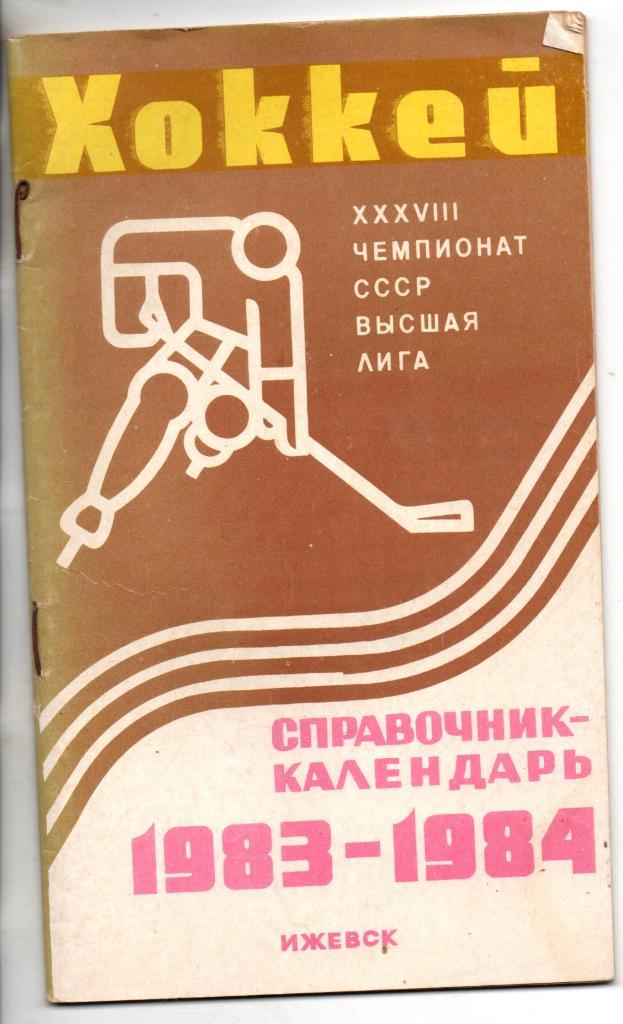 Хоккей. Ижевск 1983-1984