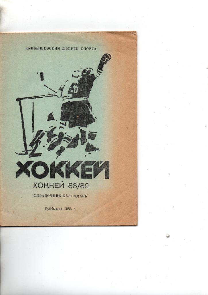 Хоккей. Куйбышев 1988-89