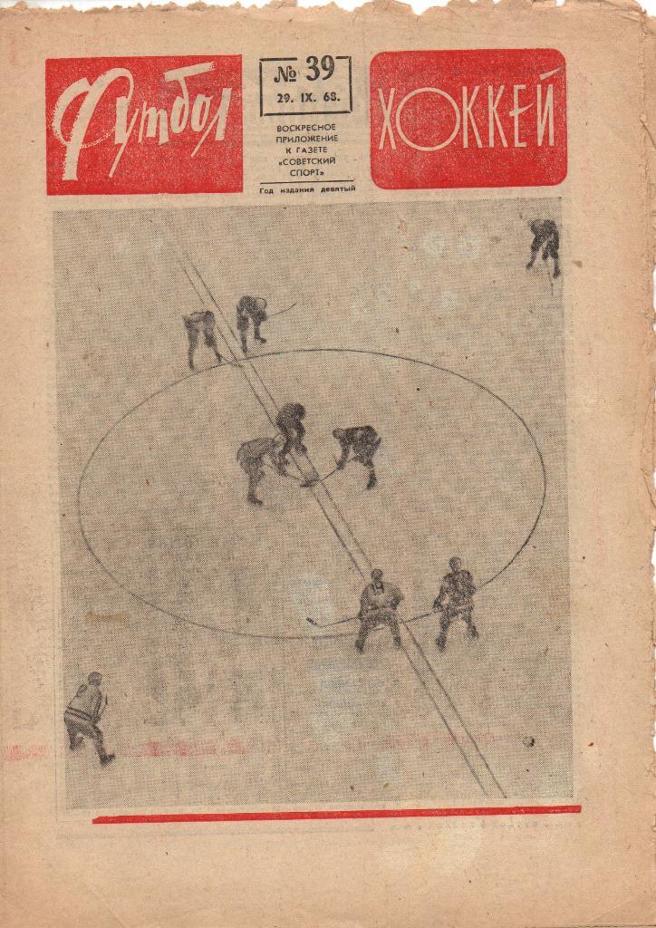 Футбол-Хоккей. №39. 1968.