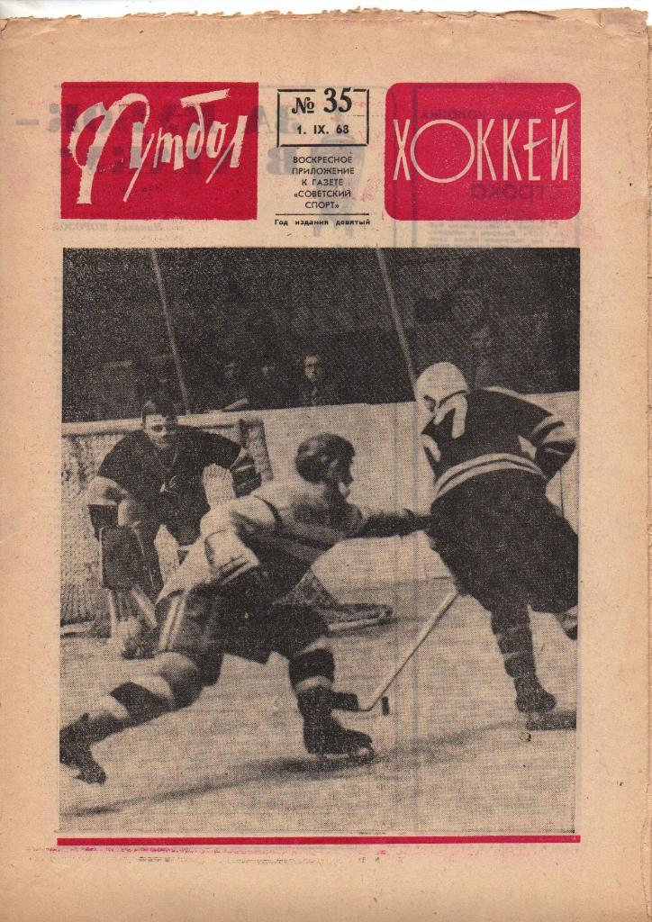 Футбол-Хоккей. №35. 1968.