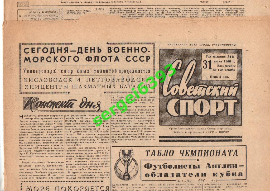 Советский спорт 1966. 5