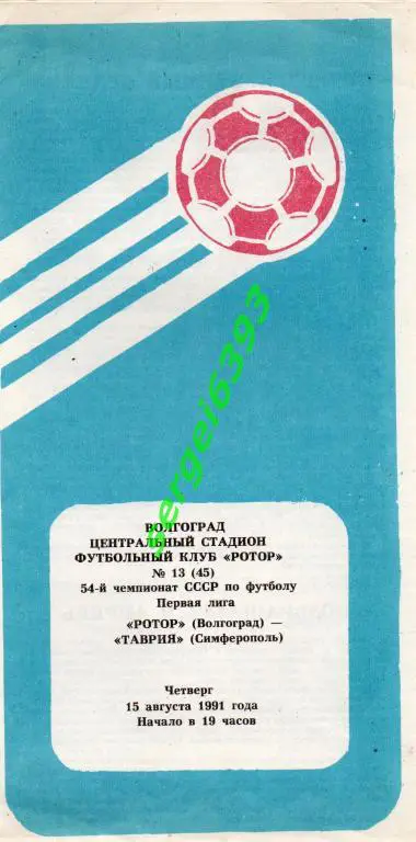 Ротор Волгоград - Таврия Симферополь 1991