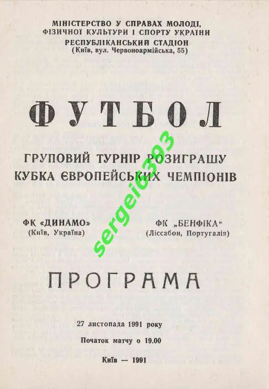 Динамо Киев - Бенфика 1991.
