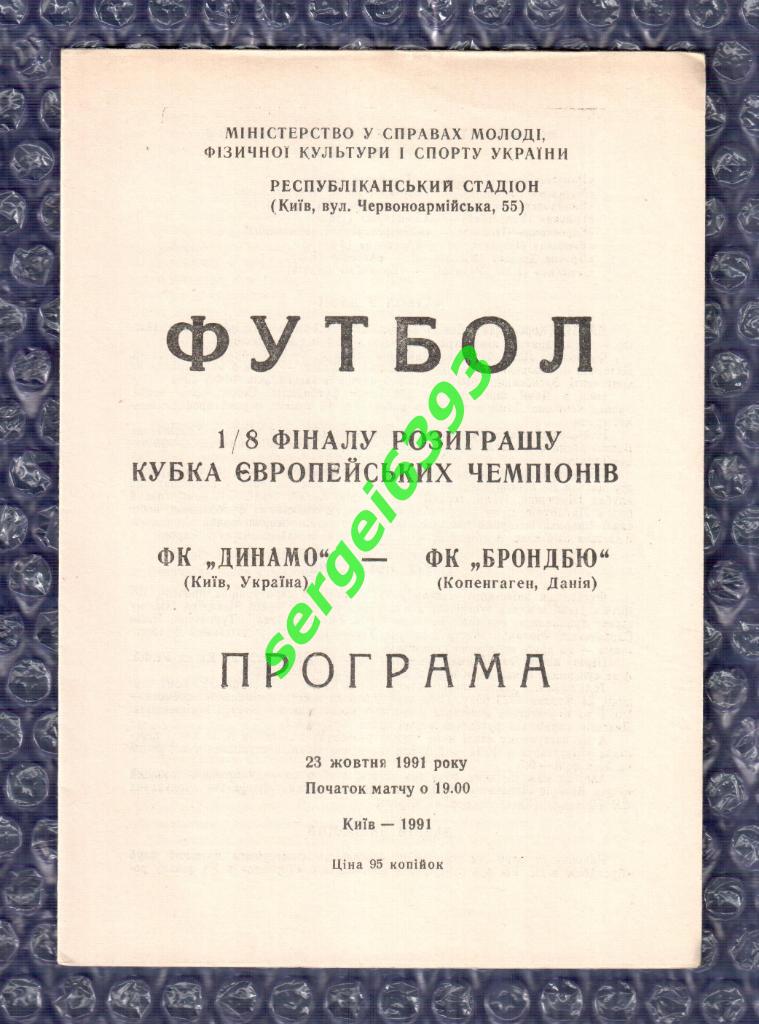 Динамо Киев - Брондбю 1991. Официальная.