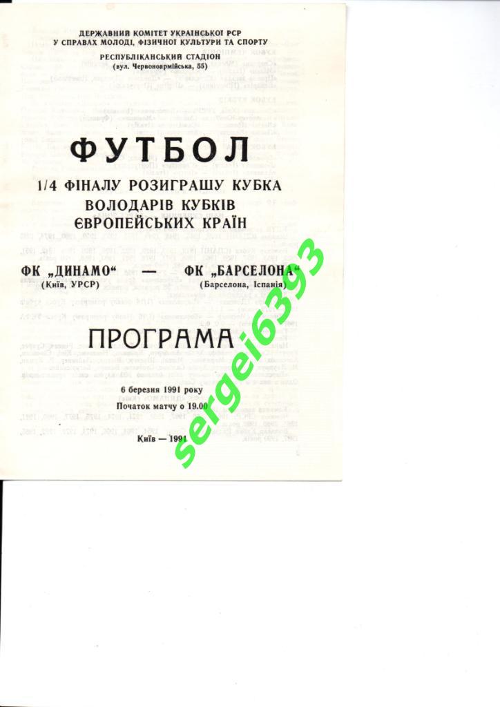 Динамо Киев - Барселона Испания - 06.03.1991. официальная