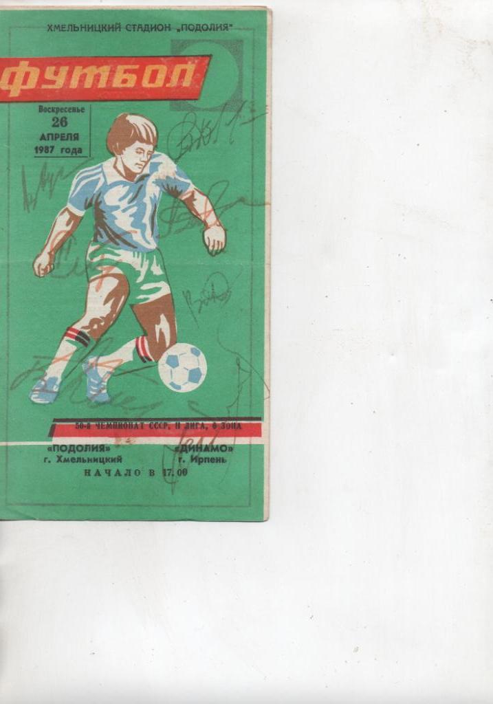 Программка Подолье -Динамо Ирпень 1987 с автографами игроков матча.