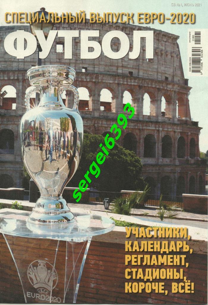 Журнал Футбол. Чемпионат Европы 2020/2021. Спецвыпуск