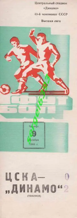 ЦСКА - Динамо Тбилиси 1980