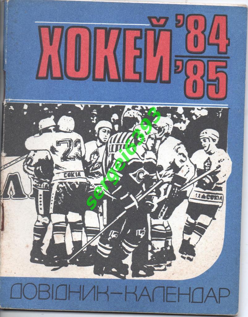 Хоккей. Киев 1984-1985