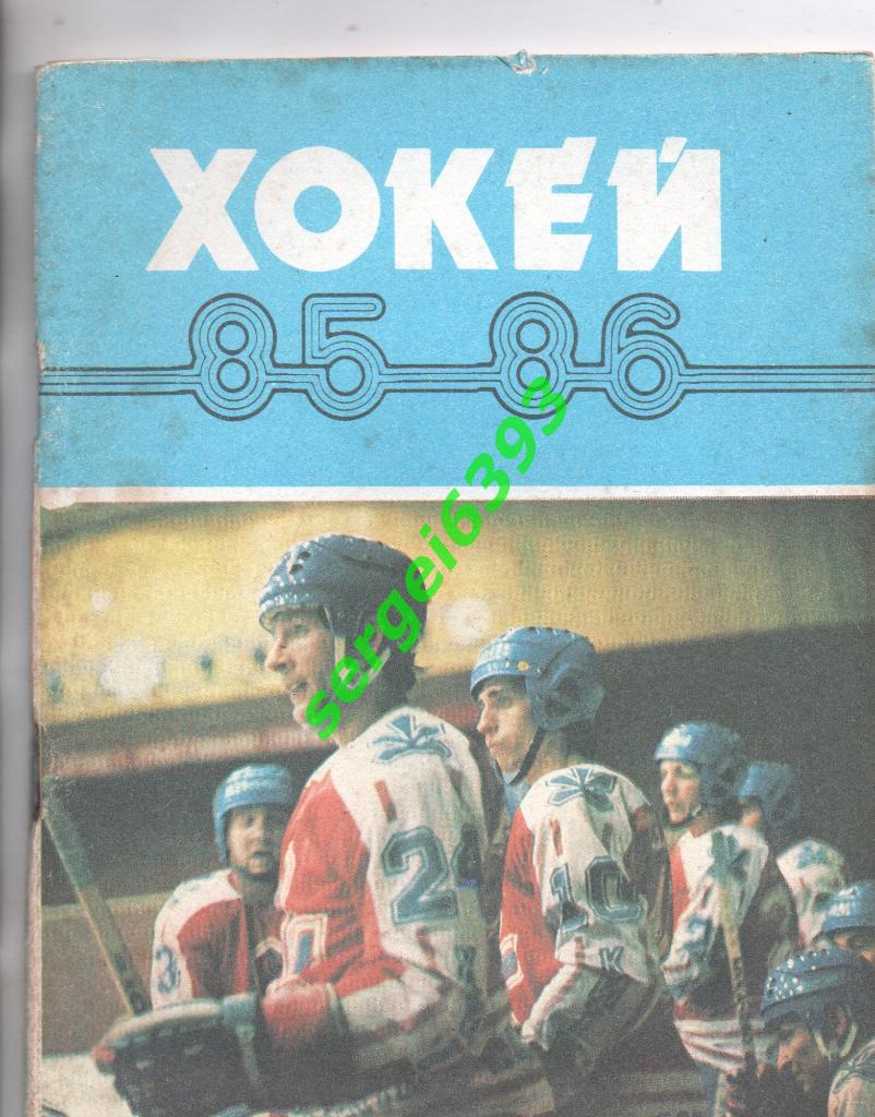 Хоккей. Киев 1985-1986