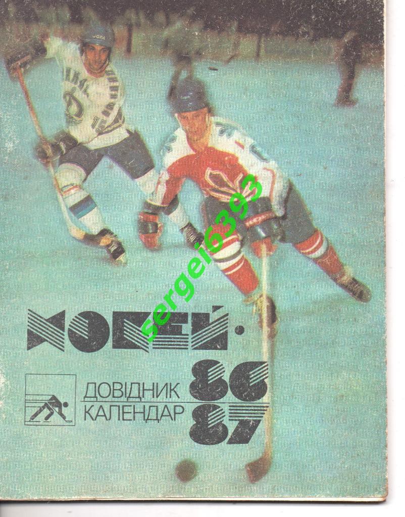 Хоккей. Киев 1986-1987